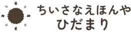 ちいさなえほんや ひだまり
